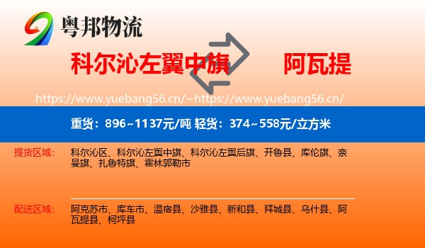 科尔沁左翼中旗到阿瓦提县物流