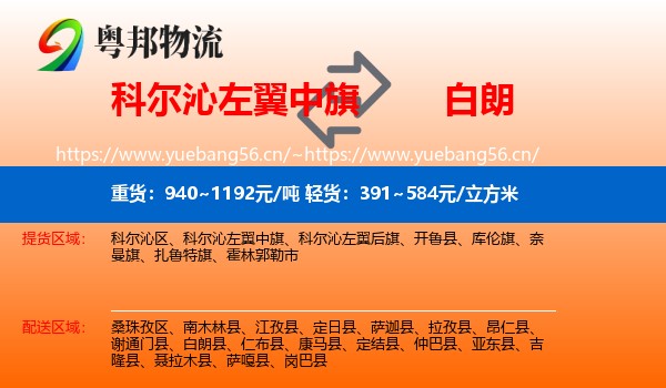 科尔沁左翼中旗到白朗县物流