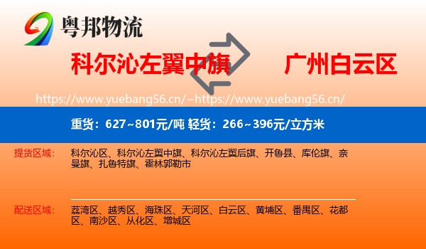 科尔沁左翼中旗到白云区物流