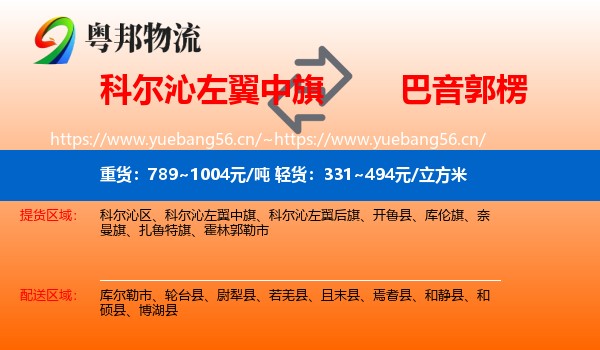科尔沁左翼中旗到巴音郭楞物流