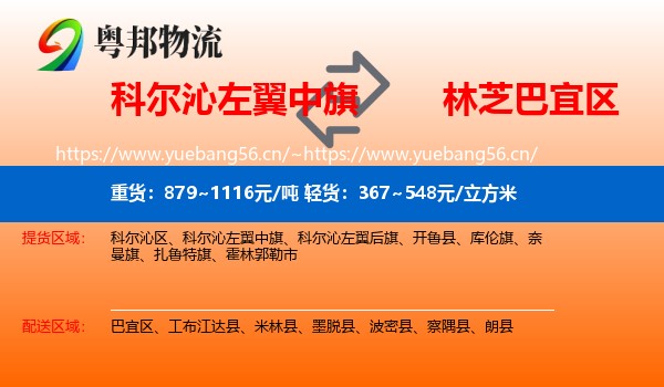 科尔沁左翼中旗到巴宜区物流