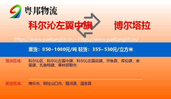 科尔沁左翼中旗到博尔塔拉物流