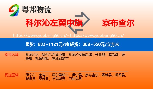 科尔沁左翼中旗到察布查尔物流