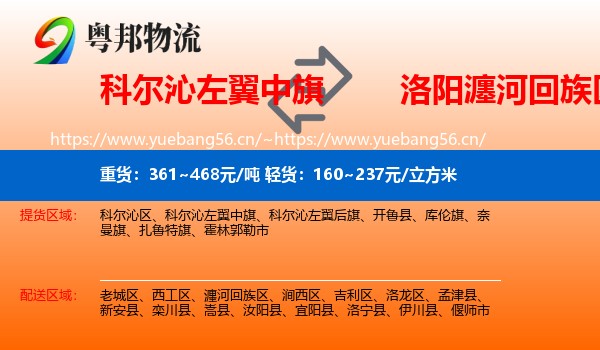科尔沁左翼中旗到瀍河回族区物流