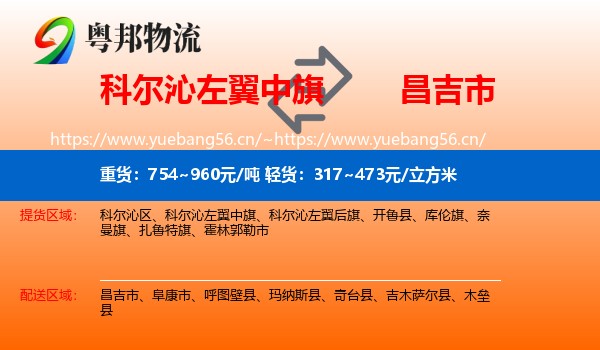 科尔沁左翼中旗到昌吉市物流