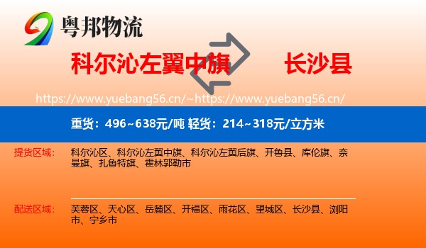 科尔沁左翼中旗到长沙县物流