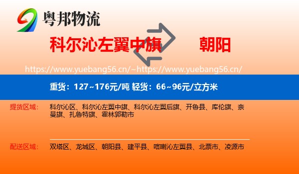 科尔沁左翼中旗到朝阳物流专线
