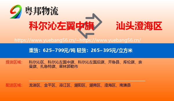 科尔沁左翼中旗到澄海区物流