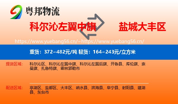 科尔沁左翼中旗到大丰区物流