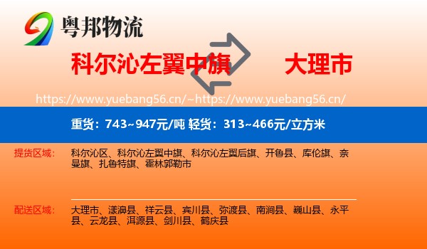 科尔沁左翼中旗到大理市物流
