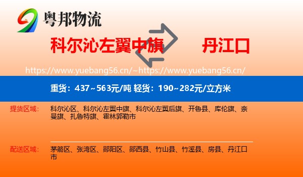 科尔沁左翼中旗到丹江口市物流