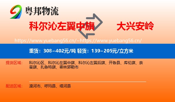 科尔沁左翼中旗到大兴安岭物流