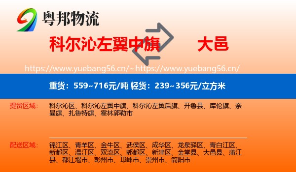 科尔沁左翼中旗到大邑县物流