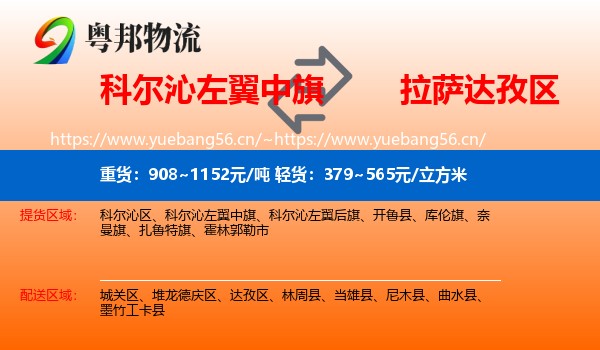 科尔沁左翼中旗到达孜区物流