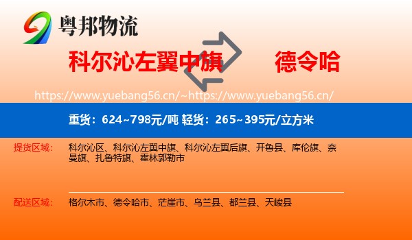 科尔沁左翼中旗到德令哈市物流
