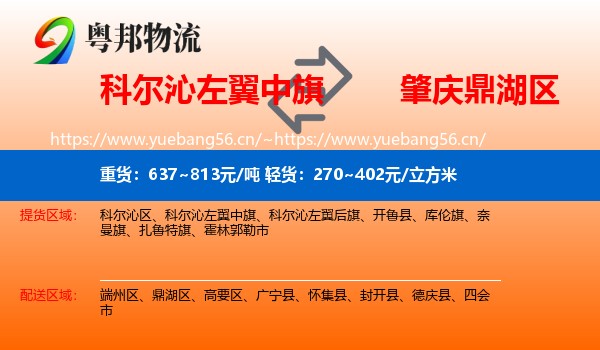 科尔沁左翼中旗到鼎湖区物流