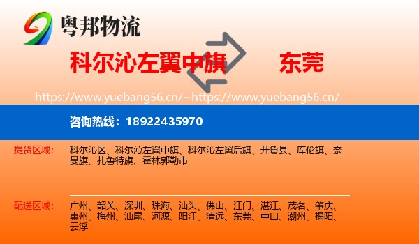 科尔沁左翼中旗到东莞物流