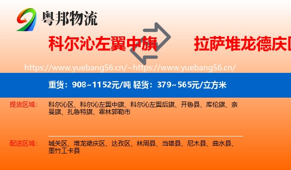 科尔沁左翼中旗到堆龙德庆区物流