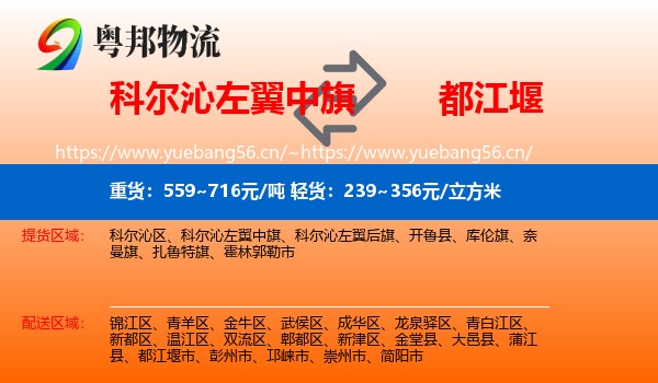 科尔沁左翼中旗到都江堰市物流