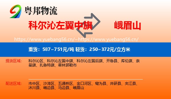科尔沁左翼中旗到峨眉山物流