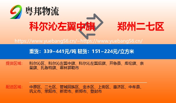 科尔沁左翼中旗到二七区物流