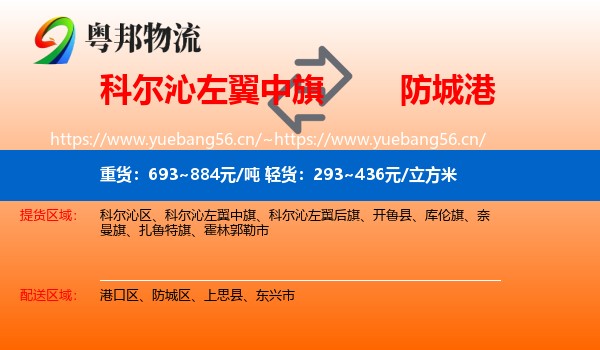 科尔沁左翼中旗到防城港物流