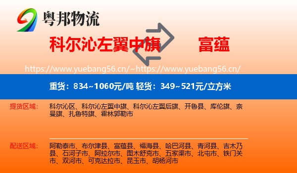 科尔沁左翼中旗到富蕴县物流