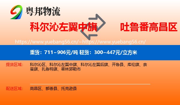 科尔沁左翼中旗到高昌区物流