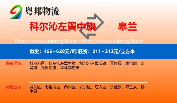 科尔沁左翼中旗到皋兰县物流