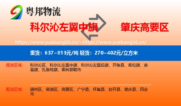 科尔沁左翼中旗到高要区物流