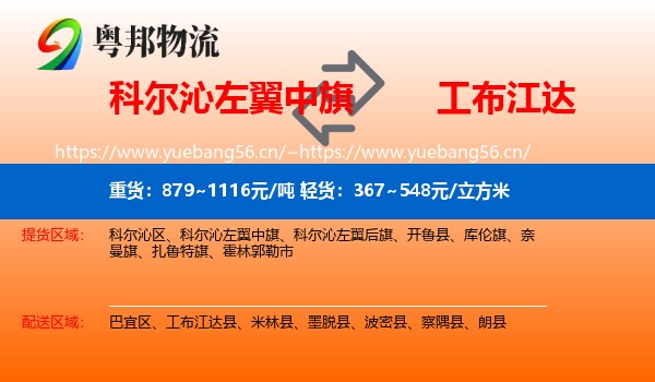 科尔沁左翼中旗到工布江达县物流