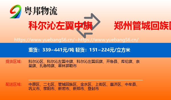 科尔沁左翼中旗到管城回族区物流