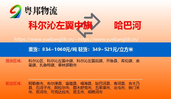 科尔沁左翼中旗到哈巴河县物流