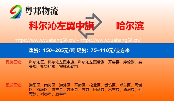 科尔沁左翼中旗到哈尔滨物流专线