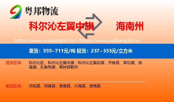 科尔沁左翼中旗到海南州物流