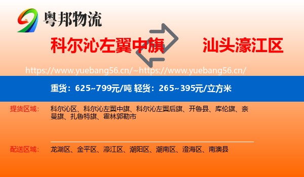 科尔沁左翼中旗到濠江区物流