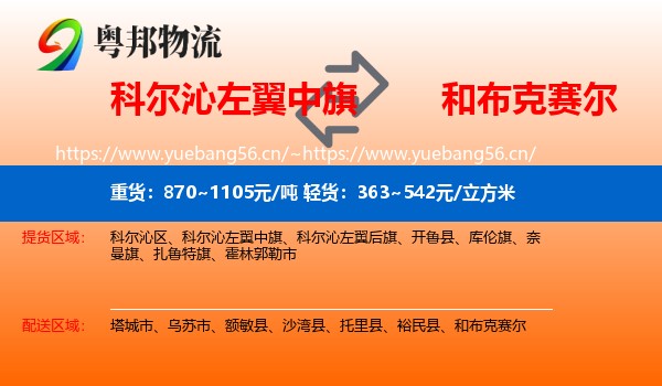 科尔沁左翼中旗到和布克赛尔物流