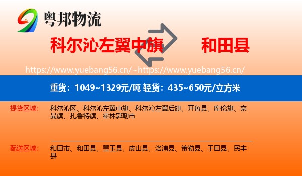 科尔沁左翼中旗到和田县物流