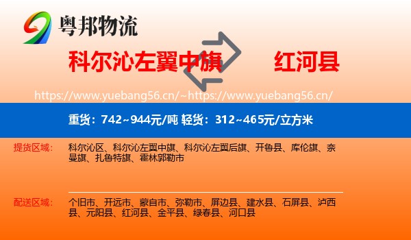 科尔沁左翼中旗到红河县物流