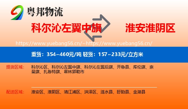 科尔沁左翼中旗到淮阴区物流