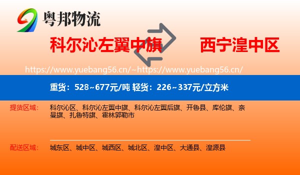 科尔沁左翼中旗到湟中区物流