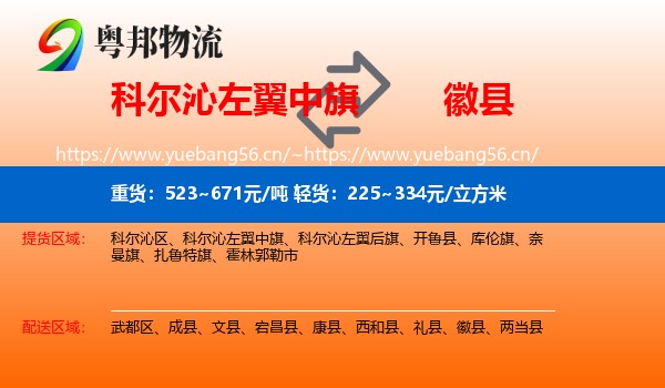 科尔沁左翼中旗到徽县物流