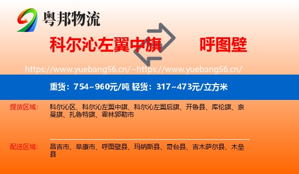 科尔沁左翼中旗到呼图壁县物流