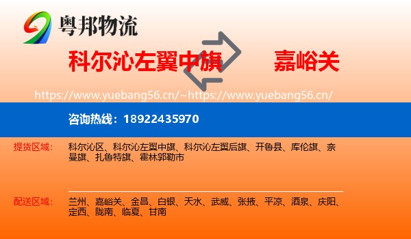 科尔沁左翼中旗到嘉峪关物流