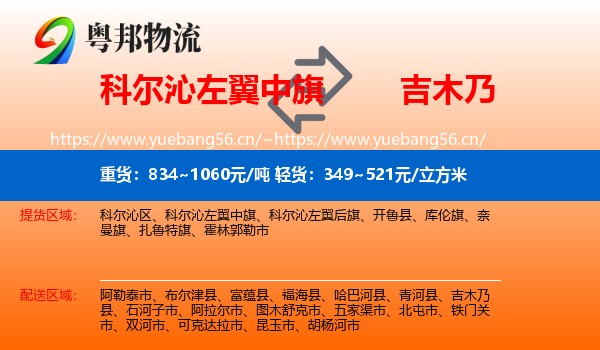 科尔沁左翼中旗到吉木乃县物流