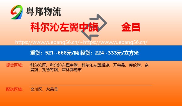 科尔沁左翼中旗到金昌物流
