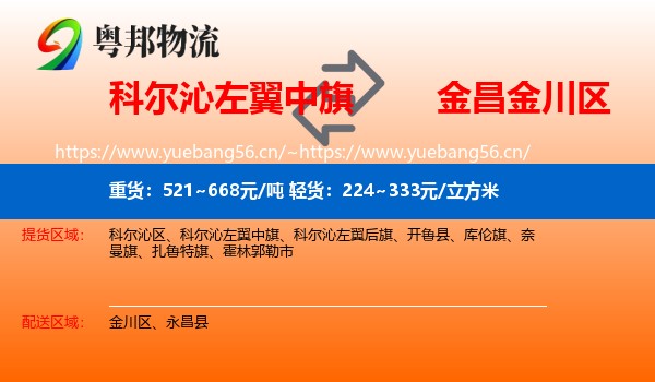 科尔沁左翼中旗到金川区物流
