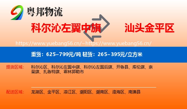 科尔沁左翼中旗到金平区物流