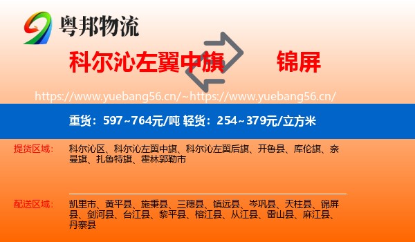 科尔沁左翼中旗到锦屏县物流
