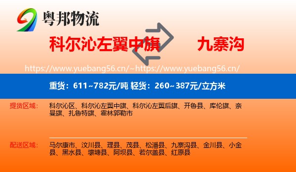 科尔沁左翼中旗到九寨沟县物流